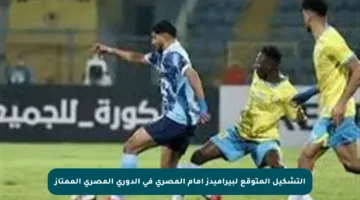 التشكيل المتوقع لبيراميدز أمام المصري في الدوري المصري الممتاز